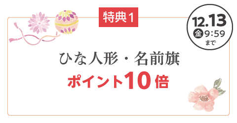 ひな人形・名前旗 ポイント10倍 12月13日(金)9:59まで