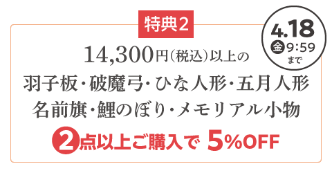 羽子板・破魔弓・ひな人形・五月人形・名前旗・鯉のぼり・メモリアル小物 2点以上ご購入で5%OFF 4月18日(金)9:59まで