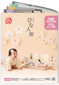 アカチャンホンポ特選 雛人形（ひな人形）カタログ