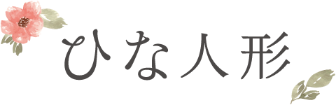 アカチャンホンポ特選 雛人形（ひな人形）