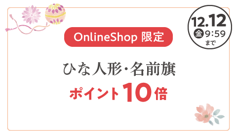 Online Shop 限定 ひな人形・名前旗 ポイント10倍は2025年12月12日(金)9:59まで