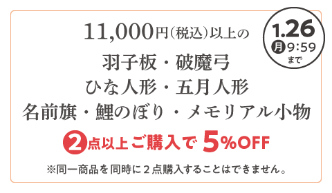 羽子板・破魔弓・ひな人形・五月人形・名前旗・鯉のぼり・メモリアル小物 2点以上ご購入で5%OFFは2026年1月26日(月)9:59まで