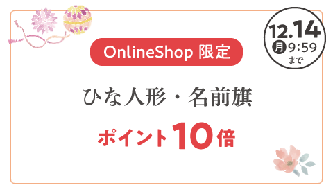 Online Shop 限定 ひな人形・名前旗 ポイント10倍は2026年12月14日(月)9:59まで