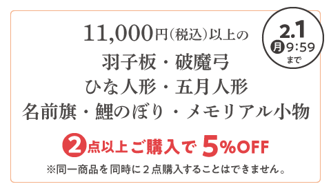 羽子板・破魔弓・ひな人形・五月人形・名前旗・鯉のぼり・メモリアル小物 2点以上ご購入で5%OFFは2027年2月1日(月)9:59まで