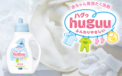 赤ちゃん用洗たく洗剤　ふんわりやさしい　ハグゥ