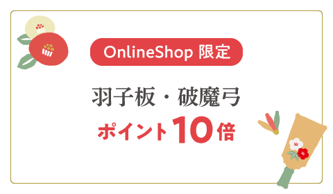 Online Shop 限定 羽子板・破魔弓 ポイント10倍は2025年12月20日(土)23:59まで！