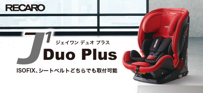 ISOFIX・シートベルト取付]J1 Duo Plus サムライブラック ジュニアシート 通販 | ベビーカー・チャイルドシート・抱っこ紐 |  アカチャンホンポ Online Shop