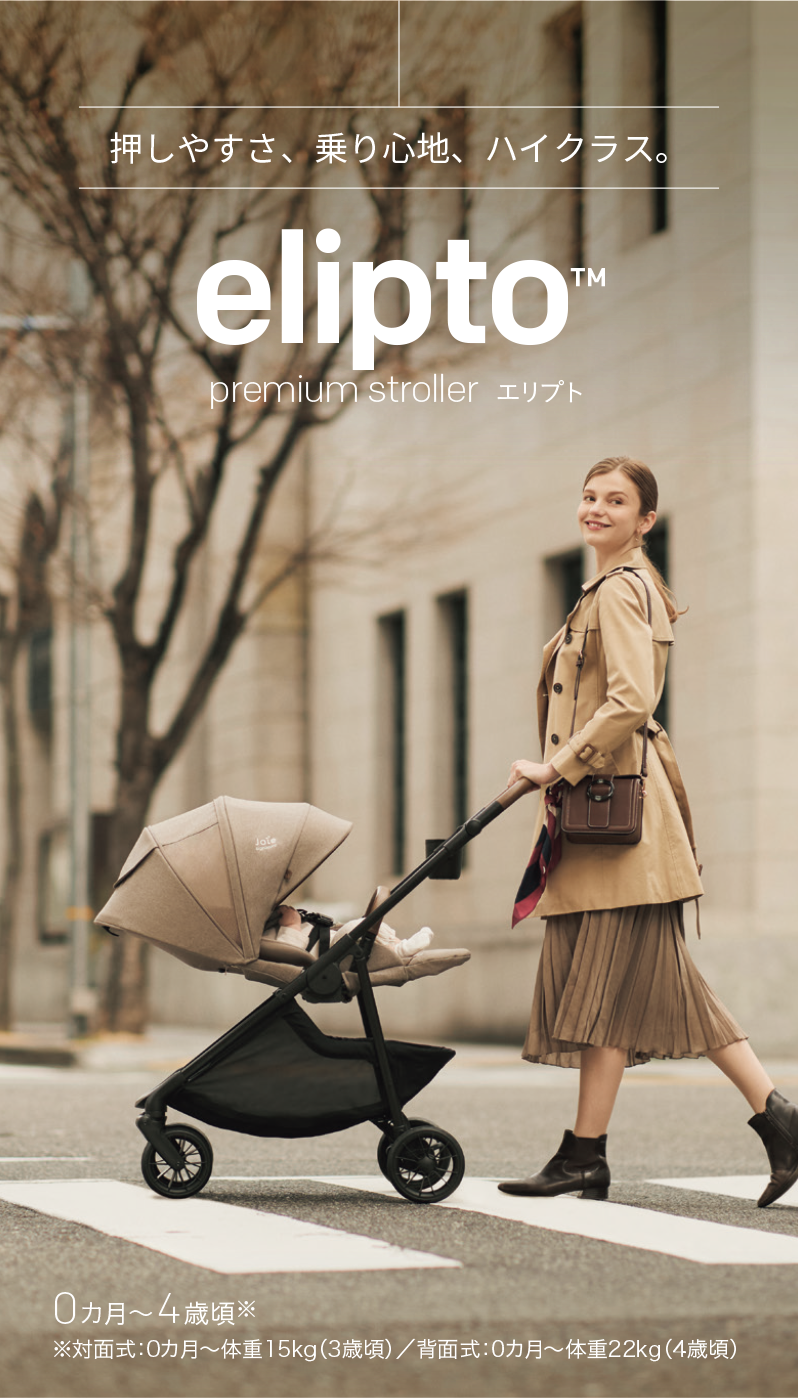 joie signature Elipto エリプト | プレミアムベビーカー エリプト