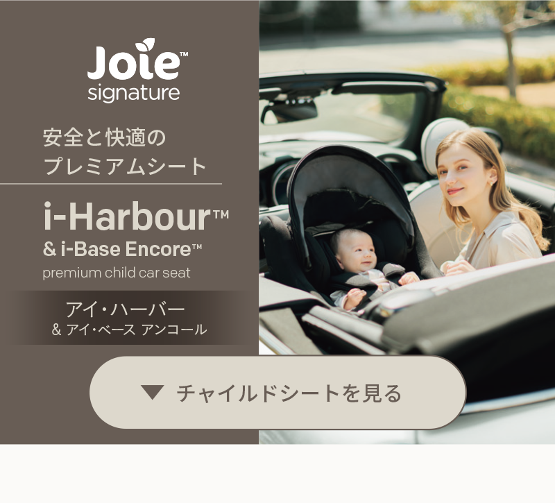 joie signature Elipto アイ・ハーバー