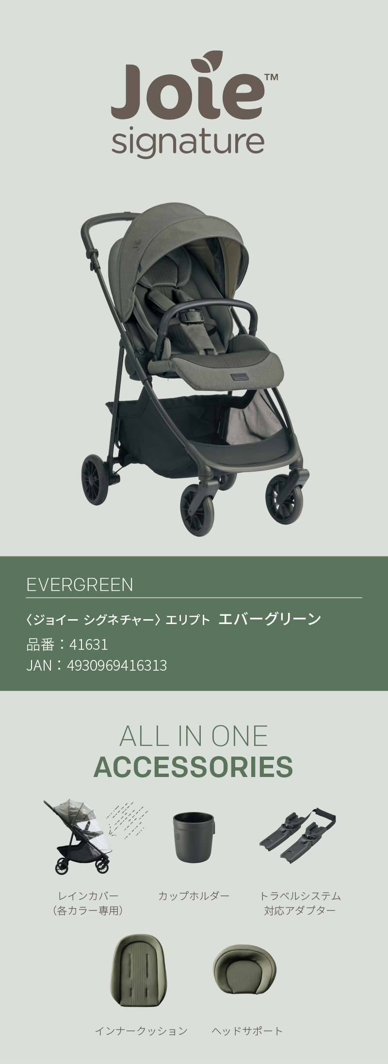joie signature Elipto エリプト エバーグリーン