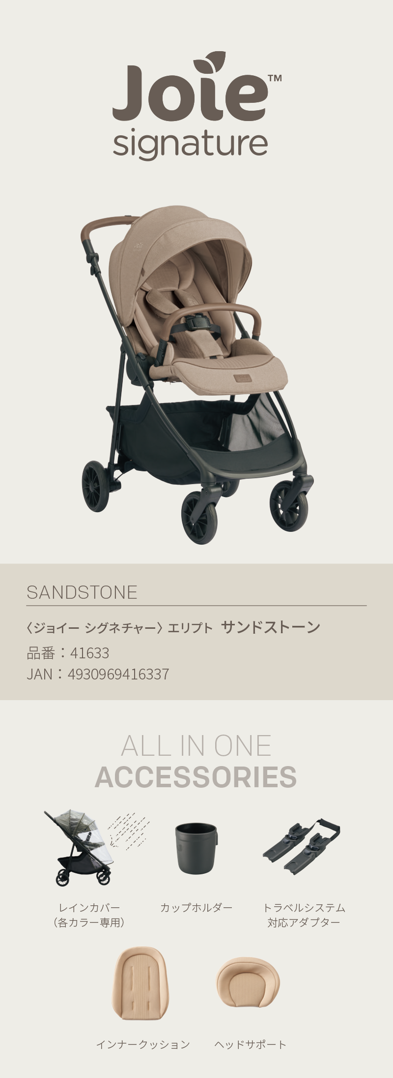 joie signature Elipto エリプト サンドストーン