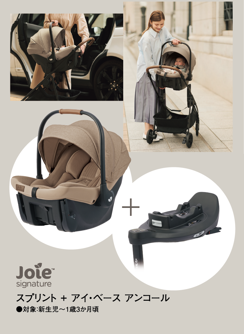 joie signature Elipto エリプト + スプリント + アイ・ベース アンコール