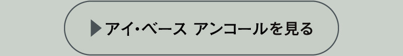 アイ・ベース アンコールを見る
