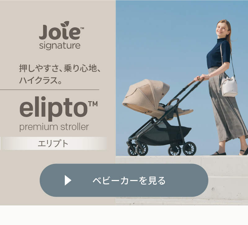 joie signature Elipto エリプﾄ ベビーカーを見るボタン