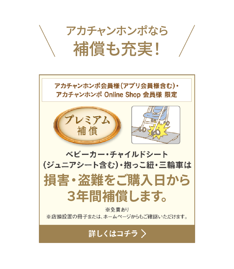 joie_I-Harbour アイハーバー チャイルドシート プレミアム補償のご案内 詳しくはこちらボタン