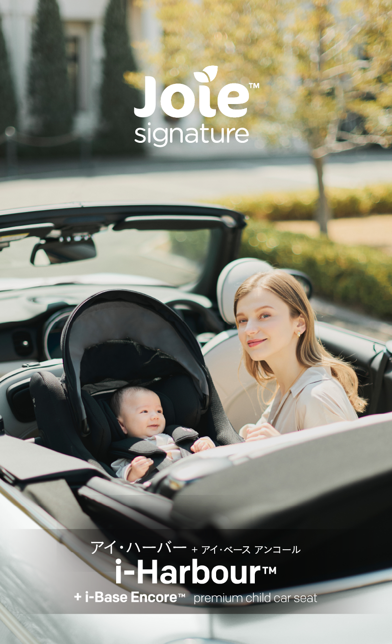 joie signature (アイハーバー) プレミアム チャイルドシート