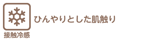 ひんやり綿とは、ひんやりとした肌ざわりの素材を指します。
