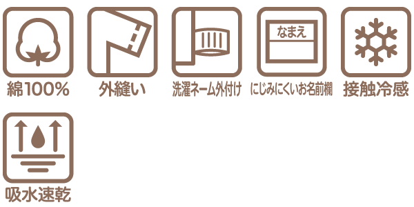 ベビー・キッズ肌着 ひんやり綿100％の機能アイコン 綿100％ 外縫い 洗濯ネーム外付け お名前欄付き 接触冷感 吸水速乾
