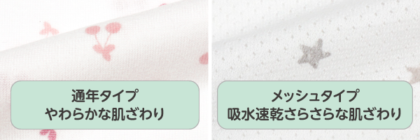 パパッとらくちんロンパース　通年タイプはやわらかな肌ざわり　メッシュタイプは吸水速乾でさらさらな肌ざわり
