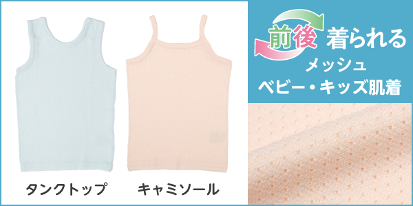 ベビー・キッズ肌着 前後着られるメッシュの商品画像と生地アップ