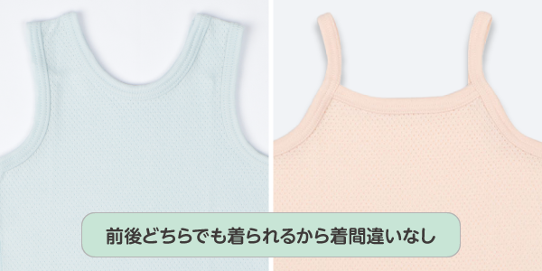 ベビー・キッズ肌着 前後着られるメッシュ　首回り・肩回りのデザインが前後どちらでも着られるようになっているので着間違えることがありません！
