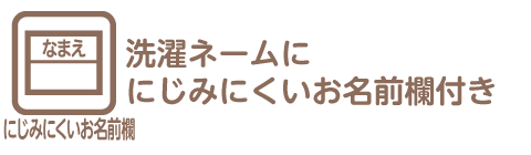 お名前欄付とは、洗濯ネームにお名前が書ける仕様を指します。