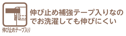 伸び止め補強テープ入りなので、お洗濯しても伸びにくいです。