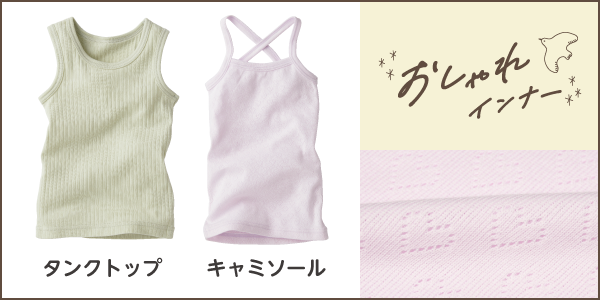 ベビー・キッズ肌着 おしゃれインナーの商品画像と生地アップ
