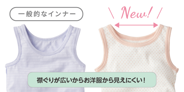 ベビー・キッズ肌着 おしゃれインナー　一般的なインナーより襟ぐりが広いからお洋服から見えにくい！