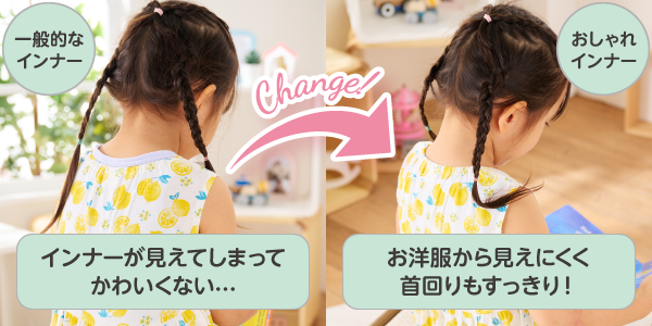 ベビー・キッズ肌着 おしゃれインナー　インナーがアウターから出てしまうことがなく、首回りもすっきり！