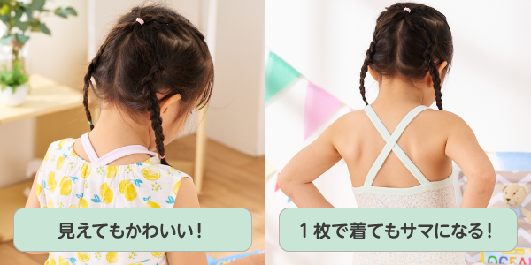 ベビー・キッズ肌着 おしゃれインナー　バッククロスタイプなら見えてもかわいい！1枚で着てもサマになる！