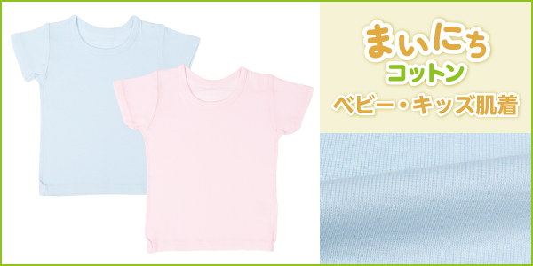ベビー・キッズ肌着 まいにちコットンの商品画像と生地アップ