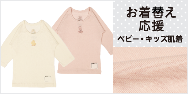 ベビー・キッズ肌着 お着替え応援肌着の商品画像と生地アップ