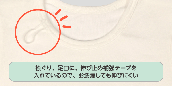まいにちコットンロンパース　襟ぐり 足口に、伸び止め補強テープを入れているので、お洗濯しても伸びにくい。