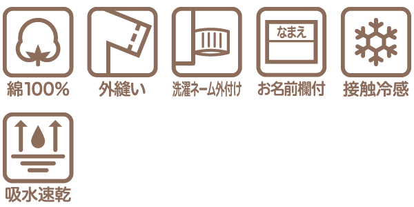 ベビー・キッズ肌着 ひんやり綿100％の機能アイコン 綿100％ 外縫い 洗濯ネーム外付け お名前欄付き 接触冷感 吸水速乾