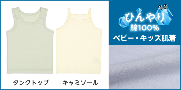 ベビー・キッズ肌着 ひんやり綿100％の商品画像と生地アップ