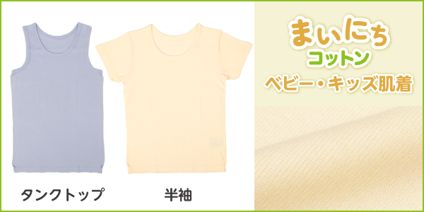ベビー・キッズ肌着 まいにちコットンの商品画像と生地アップ