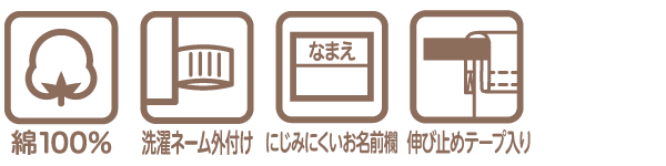 おしゃれインナー ベビー・キッズ肌着の機能アイコン 綿100％ 洗濯ネーム外付け にじみにくいお名前欄 伸び止めテープ入り