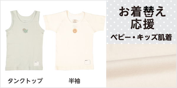 ベビー・キッズ肌着 お着替え応援肌着の商品画像と生地アップ