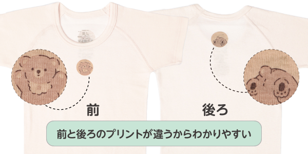 ベビー・キッズ肌着 お着替え応援肌着　前と後ろのプリントが違うからわかりやすい！