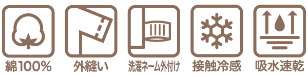 ひんやり綿ロンパースの機能アイコン 綿100％ 外縫い 洗濯ネーム外付け 接触冷感 吸水速乾