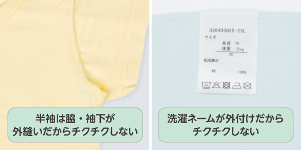 ひんやり綿ロンパース　脇、袖下が外縫いだからチクチクしない。外付け洗濯ネームも外付けだからチクチクしない。