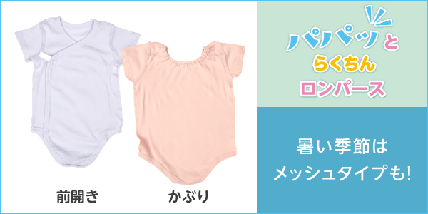 パパッとらくちんロンパースの商品画像