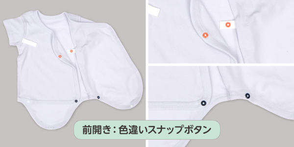 パパッとらくちんロンパース　前開きは上と下で色違いのスナップボタンだから留め間違いを防ぎます。