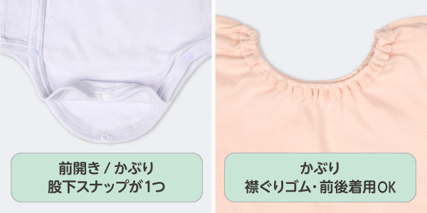 パパッとらくちんロンパース　股下スナップが1つだからおむつ替えがラク。かぶりは襟ぐりゴムで前後着用OKだからお着替えがらくちん！