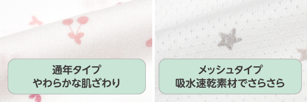 パパッとらくちんロンパース　通年タイプはやわらかな肌ざわり　メッシュタイプは吸水速乾でさらさらな肌ざわり