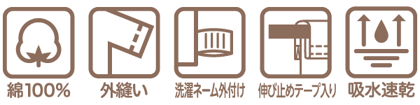 まいにちコットンロンパースの機能アイコン 綿100％ 外縫い 洗濯ネーム外付け 伸び止めテープ入り 吸水速乾