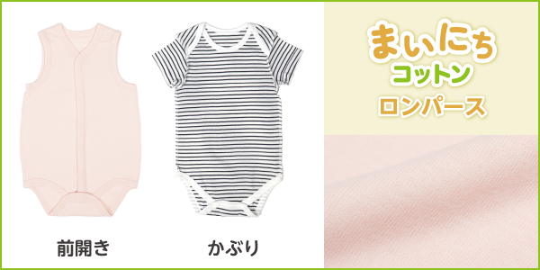 まいにちコットンロンパースの商品画像と生地アップ