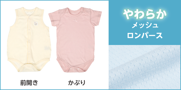 やわらかメッシュロンパースの商品画像と生地アップ