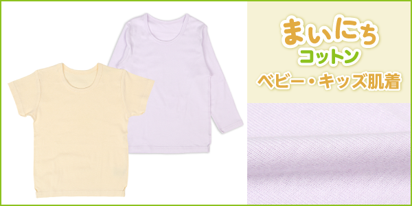 ベビー・キッズ肌着 まいにちコットンの商品画像と生地アップ